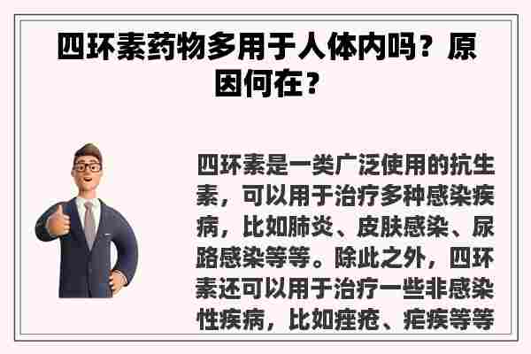 四环素药物多用于人体内吗？原因何在？